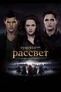 Сумерки. Сага. Рассвет: Часть 2