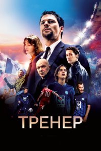 Тренер