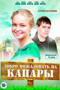  Добро пожаловать на Канары 