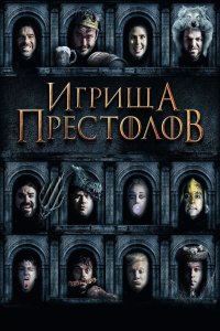  Игрища престолов 