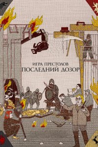  Игра престолов. Последний дозор 