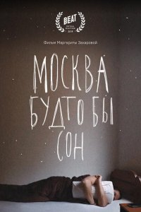  Москва будто бы сон 