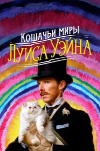  Кошачьи миры Луиса Уэйна 