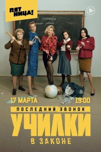  Училки в законе 