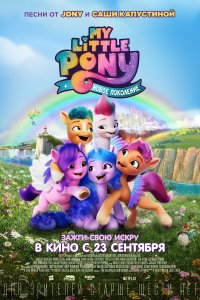  My Little Pony: Новое поколение 