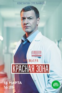  Красная зона 