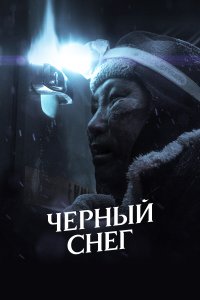  Черный снег 