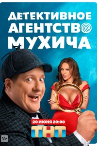  Детективное агентство Мухича 