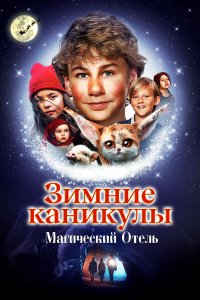  Зимние каникулы: Магический отель 