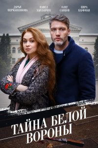  Тайна «Белой вороны» 