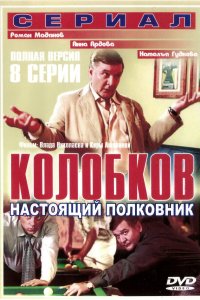  Колобков. Настоящий полковник 