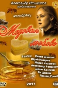  Медовая любовь 