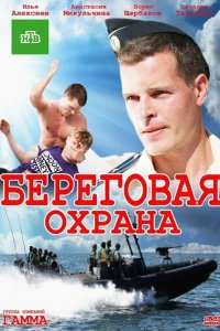  Береговая охрана 