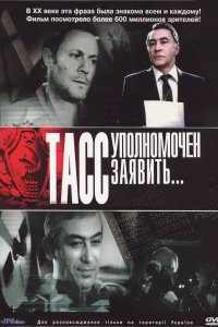  ТАСС уполномочен заявить 