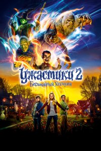  Ужастики 2: Беспокойный Хэллоуин 