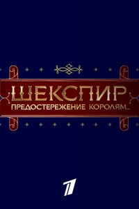  Шекспир. Предостережение королям... 