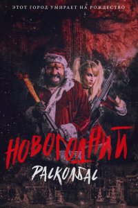  Новогодний расколбас 