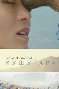  Кушутара: Узоры любви 