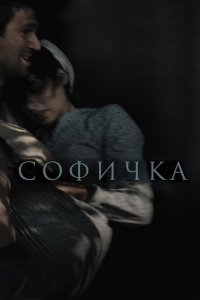  Софичка 