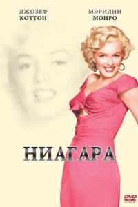  Ниагара 