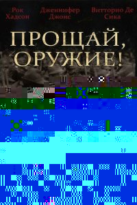  Прощай, оружие! 