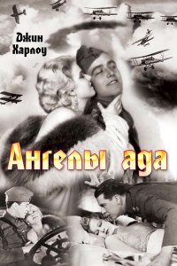  Ангелы ада 