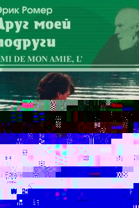  Друг моей подруги 