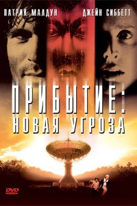  Прибытие: Новая угроза 