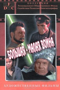  Большая-малая война 