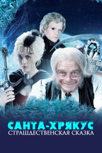  Санта-Хрякус: Страшдественская сказка 