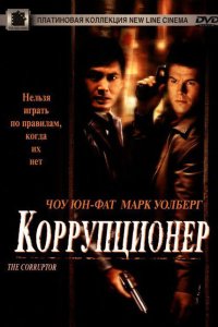  Коррупционер 