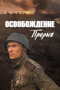  Освобождение: Прорыв 