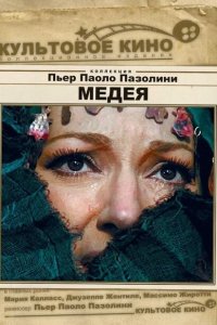  Медея 