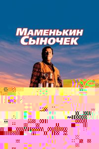  Маменькин сыночек 