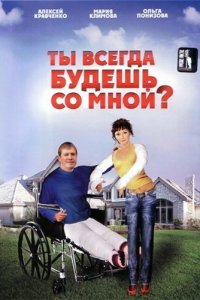  Ты всегда будешь со мной?.. 