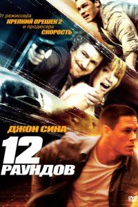  12 раундов 