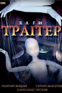  Хаги — Траггер 