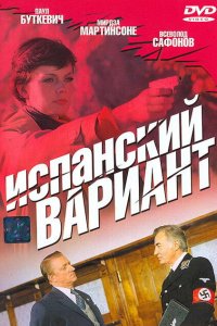  Испанский вариант 