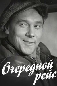  Очередной рейс 