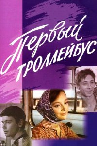  Первый троллейбус 