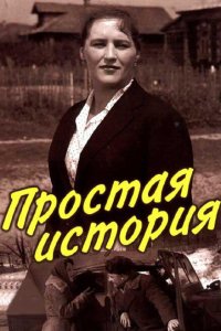  Простая история 