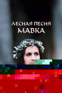  Лесная песня. Мавка 