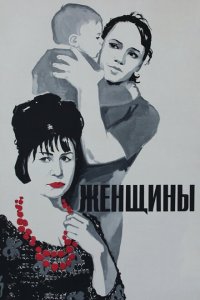  Женщины 