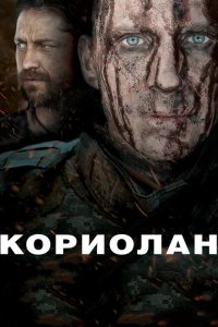  Кориолан 