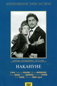  Накануне 