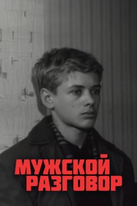  Мужской разговор 