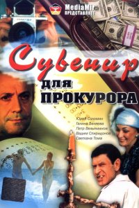  Сувенир для прокурора 