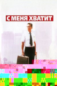  С меня хватит! 