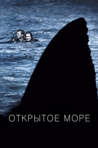  Открытое море 