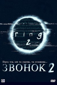  Звонок 2 